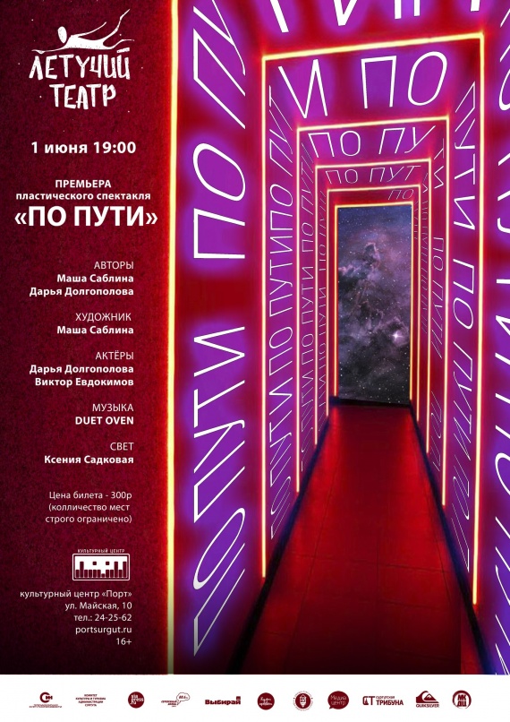 ​«Летучий театр» встретит лето новым смелым спектаклем