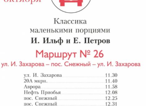 В автобусе №26 в Сургуте можно будет послушать произведения Ильфа и Петрова