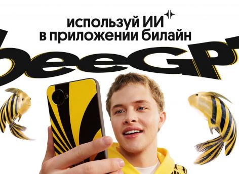 ТелекомДейли признал Билайн лидером по удобству доступа к искусственному интеллекту