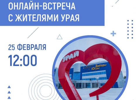 Наталья Комарова в режиме онлайн поговорит с урайцами