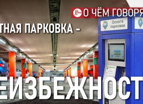 Во всем мире власти неизбежно приходят к платным парковкам как способу понизить давление автомобилей на инфраструктуру