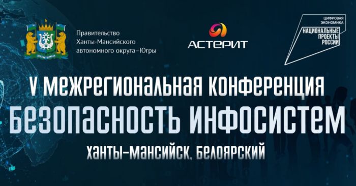 ​В Югре проходит межрегиональная конференция, посвященная безопасности в сфере IT