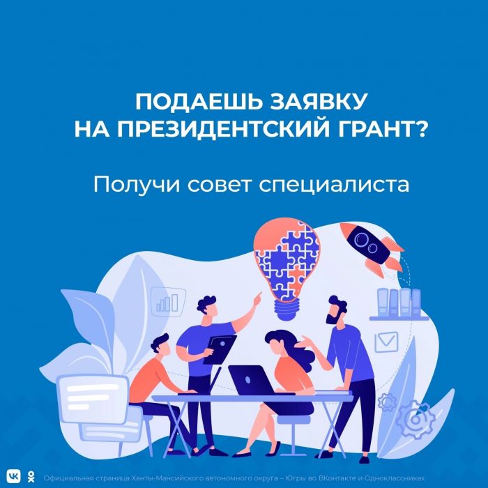 ​Югорчанам предлагают помощь в подготовке заявок на президентские гранты