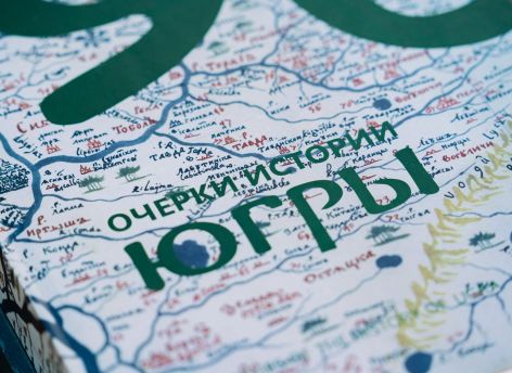В Югре продолжается разработка восьмитомного труда по истории региона