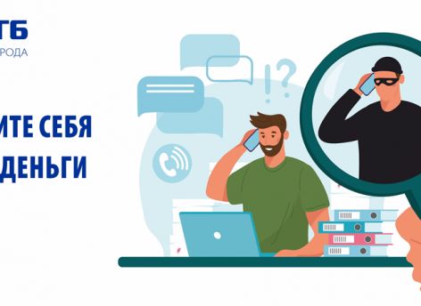 Будьте бдительны! Участились случаи мошенничества!