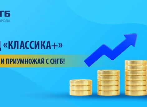 Выгодные вклады в долларах США и евро - «Классика+»!