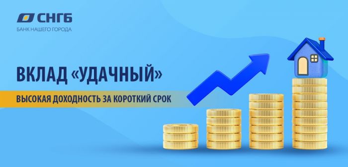 ​Вклад «Удачный»: ставки выше!