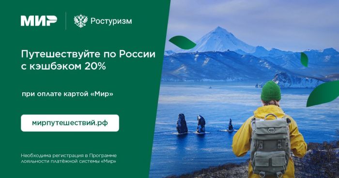 ​Путешествуйте по России и возвращайте 20% кэшбэка!