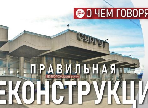Красивый и функциональный сургутский ж/д вокзал – морально устарел. Но это легко исправить более дешевой реконструкцией