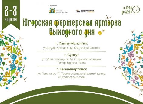 Фермеры Югры приглашают на ярмарку