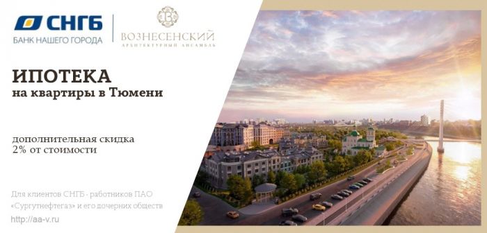 ​Квартиры в Тюмени со скидкой в ипотеку от СНГБ!