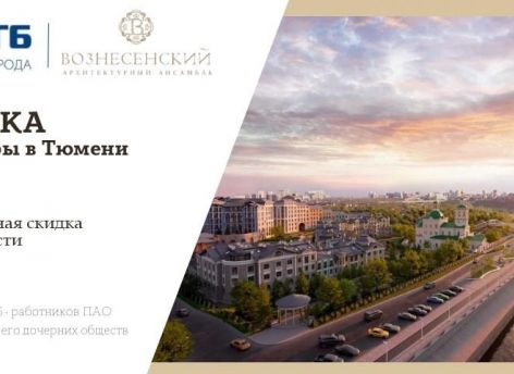​Квартиры в Тюмени со скидкой в ипотеку от СНГБ!