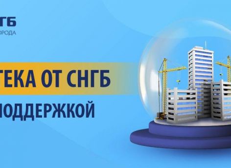 ​Ставка по льготной ипотеке в СНГБ от 11,25%