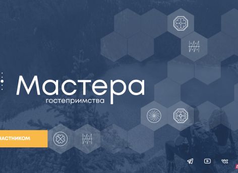 Югорчане могут стать «Мастерами гостеприимства»