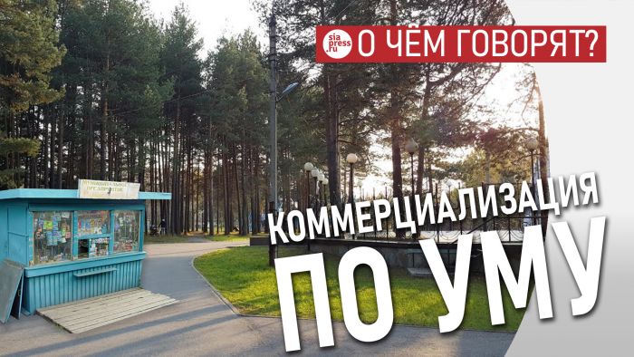 ​Умная коммерциализация парков, как и всех городских пространств – это не путь в коррупцию, а путь в развитие