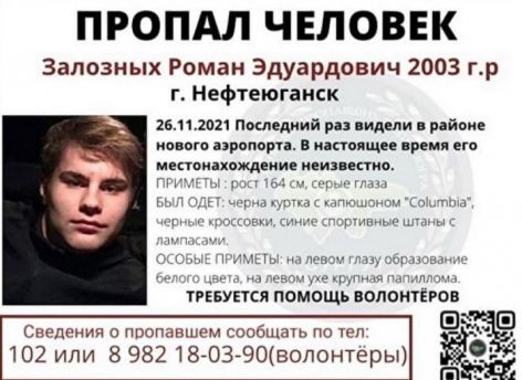 В Югре волонтеры возобновили поиски 17-летнего парня, пропавшего в прошлом году