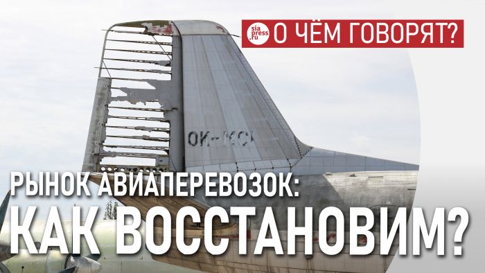 ​Непонятно как без отмены санкций восстановить рынок авиаперевозок. Он даже после отмены не сразу оживет