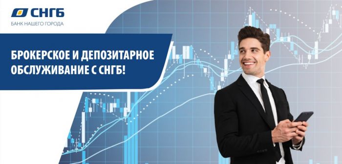 ​Брокерское и депозитарное обслуживание на рынке ценных бумаг с СНГБ!