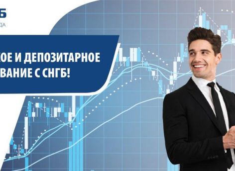 ​Брокерское и депозитарное обслуживание на рынке ценных бумаг с СНГБ!