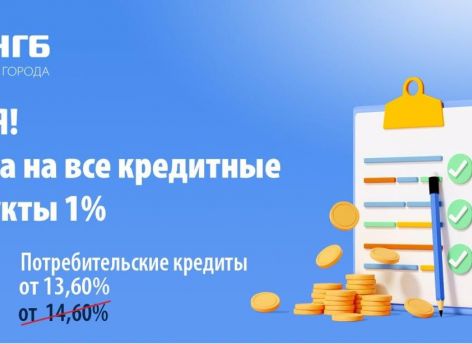 Успевайте! Скидка 1% на все кредитные продукты!