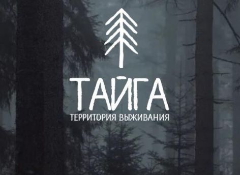 В ХМАО запустят реалити-шоу «Тайга» - «выживший» получит 100 тысяч рублей