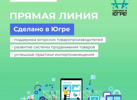 Наталья Комарова проведет прямую линию на темы поддержки югорских товаропроизводителей и импортозамещению