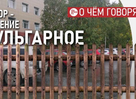 Решение ставить заборы, чтобы ограничить вульгарную парковку — само по себе вульгарное