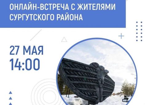 Жители Сургутского района могут выйти на прямую связь с Натальей Комаровой