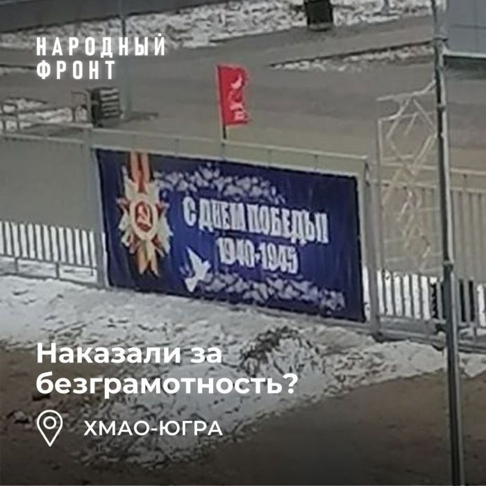 В Сургутском районе наказали виновных за ошибки на баннере о войне