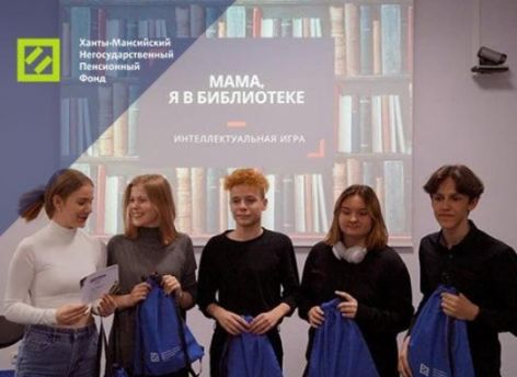 ​Ханты-Мансийский НПФ в библиотеке