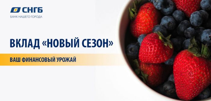 Врываемся в лето с вкладом «Новый сезон»!