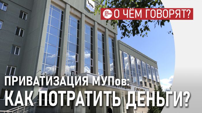 ​Приватизируя МУПы, надо полученные деньги вкладывать в реальные проекты – театр, планетарий. Тогда люди поймут смысл продажи