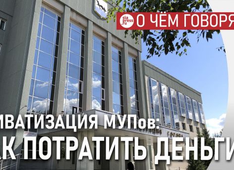 Приватизируя МУПы, надо полученные деньги вкладывать в реальные проекты – театр, планетарий. Тогда люди поймут смысл продажи