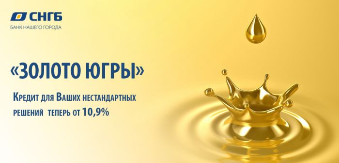 ​«Золото Югры» - кредит для Ваших нестандартных решений!