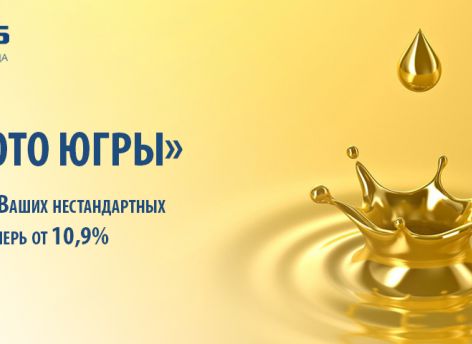 ​«Золото Югры» - кредит для Ваших нестандартных решений!