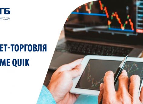 ​Интернет-торговля в системе QUIK с Сургутнефтегазбанком