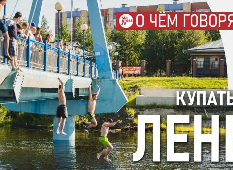 Единственная причина, по которой в Сургуте нет водной рекреации – лень чиновников