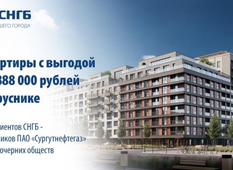 Квартиры от Брусники с выгодой до 888 000 рублей