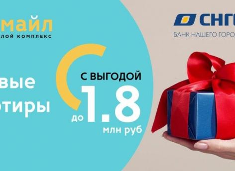 Эксклюзивная ипотека с выгодой до 1 800 000 рублей на готовые квартиры в ЖК «Смайл»!
