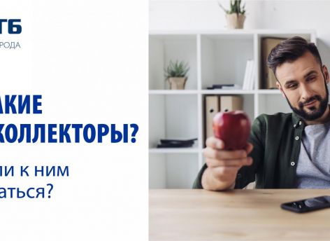 Кто такие антиколлекторы?
