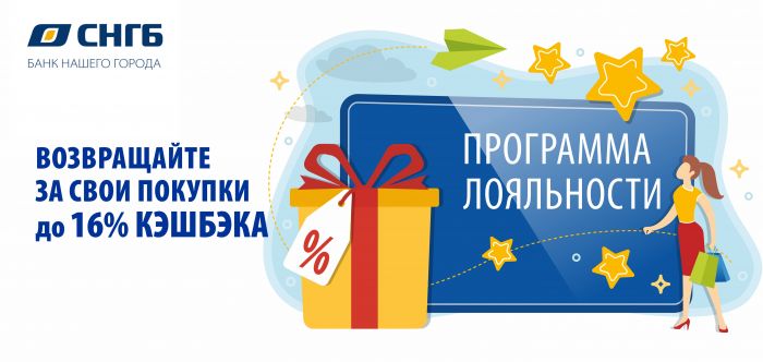 ​Настоящий кэшбэк в СНГБ