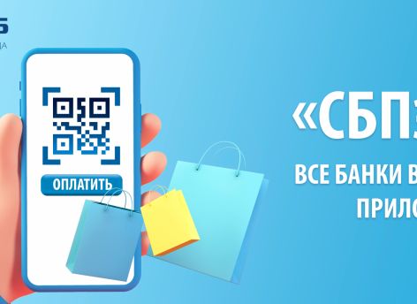 «СБПэй» - все банки в одном приложении!