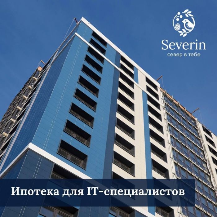 Ипотека для IT-специалистов для будущих жителей дома «Severin»