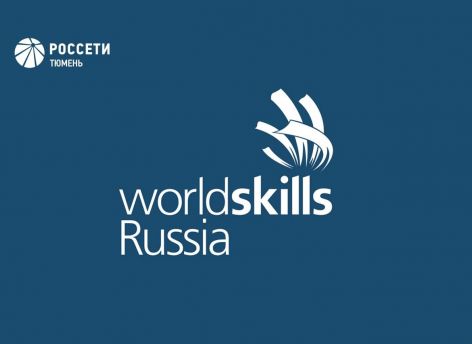 Специалисты «Россети Тюмень» приняли у выпускников экзамен по стандартам WorldSkills Russia