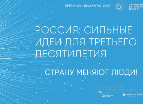 Проекты из Югры вошли в 200 «Сильных идей для нового времени»