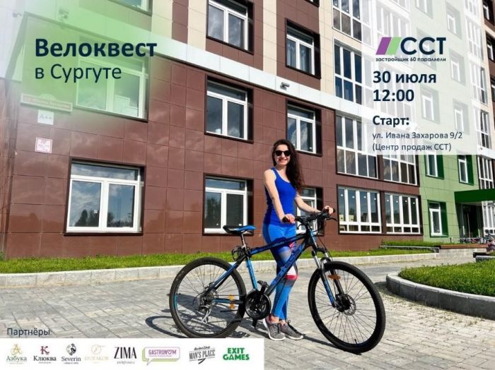 Сургутян приглашают на велоквест