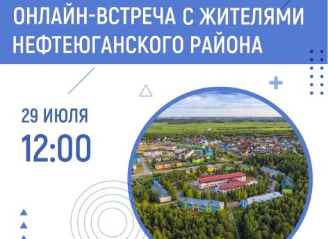 ​Наталья Комарова поздравит Нефтеюганский район с годовщиной образования онлайн-эфиром