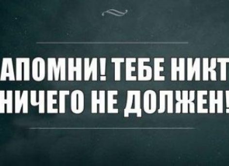 Никому не должны