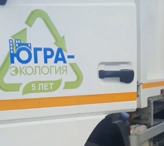 ​«Счастливые мусоровозы» поедут по городам Югры