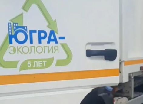 ​«Счастливые мусоровозы» поедут по городам Югры